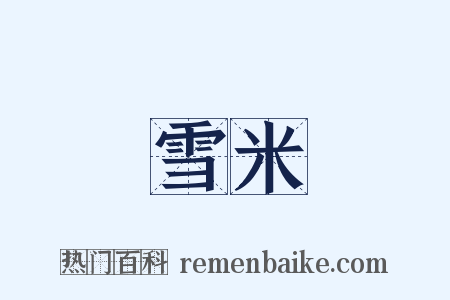 雪米是什么意思的图片